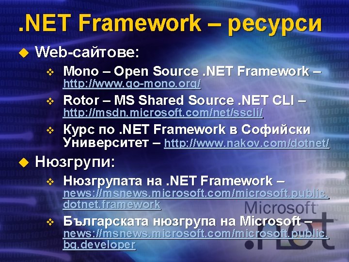 . NET Framework – ресурси u u Web-сайтове: v Mono – Open Source. NET