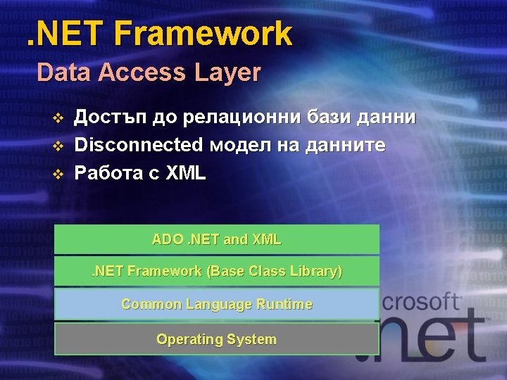 . NET Framework Data Access Layer v v v Достъп до релационни бази данни