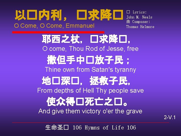 以�内利 , �求降� O Come, Emmanuel � Lyrics: John M. Neals 曲 Composer: Thomas