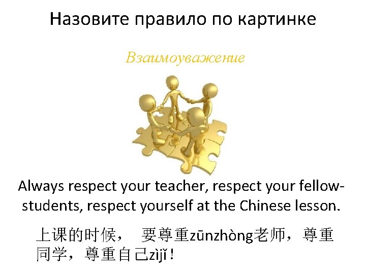 Назовите правило по картинке Взаимоуважение Always respect your teacher, respect your fellowstudents, respect yourself