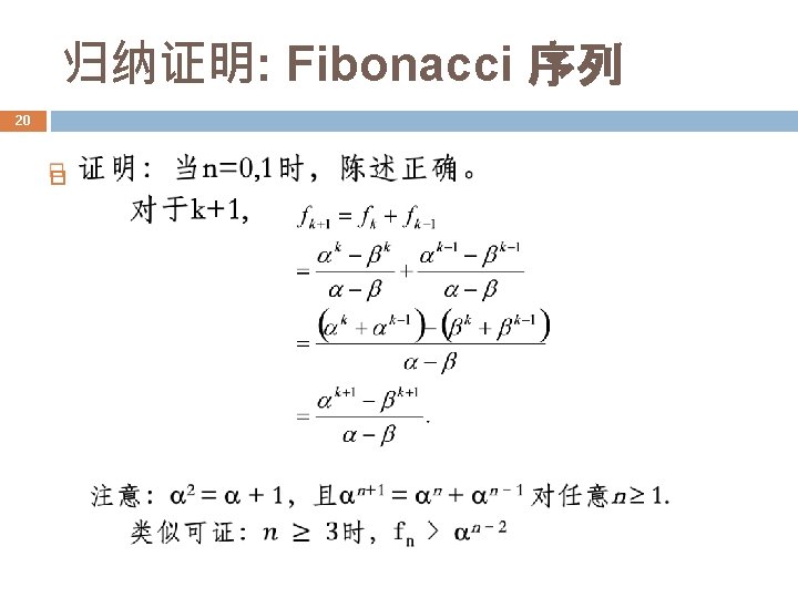归纳证明: Fibonacci 序列 20 