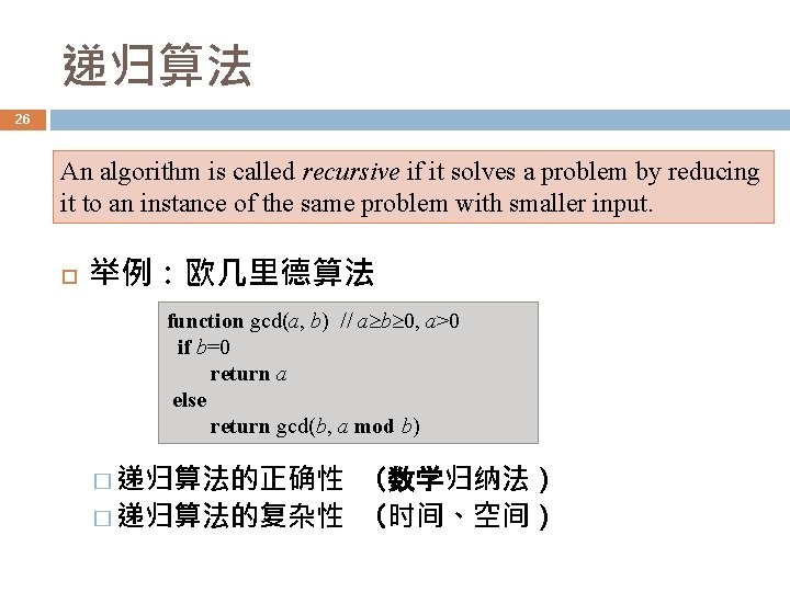 递归算法 26 An algorithm is called recursive if it solves a problem by reducing 递归算法 26 An algorithm is called recursive if it solves a problem by reducing
