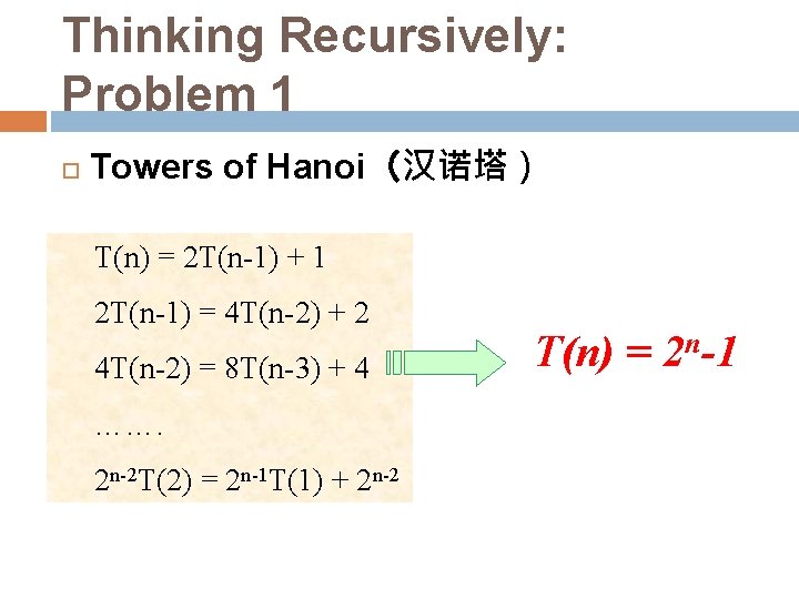 Thinking Recursively: Problem 1 Towers of Hanoi（汉诺塔） T(n) = 2 T(n-1) + 1 2