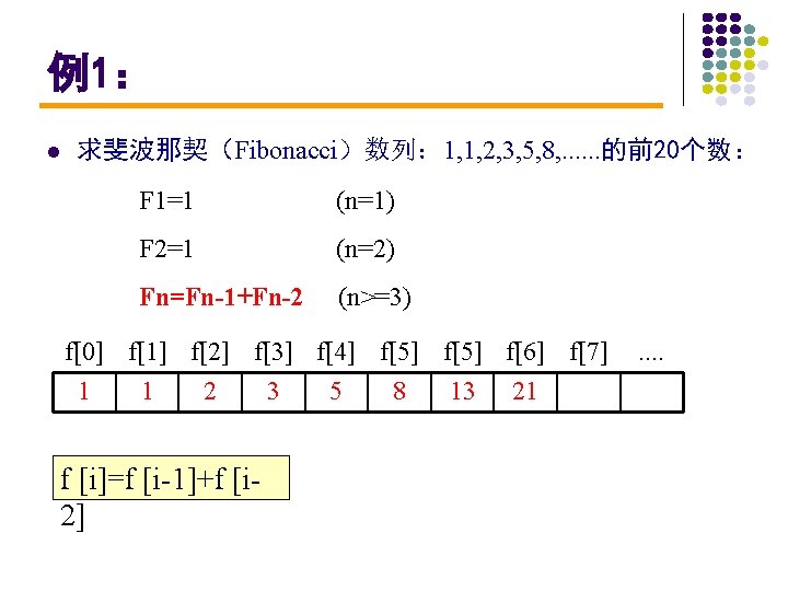 例1： l 求斐波那契（Fibonacci）数列： 1, 1, 2, 3, 5, 8, . . . 的前20个数： F