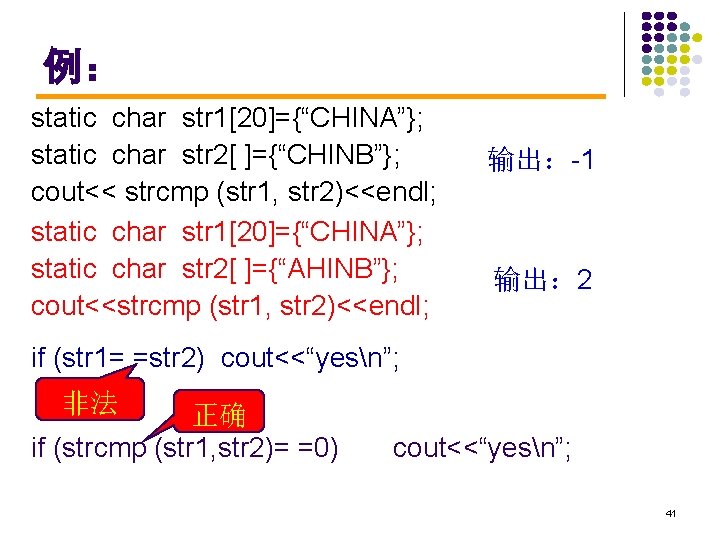例： static char str 1[20]={“CHINA”}; static char str 2[ ]={“CHINB”}; cout<< strcmp (str 1,
