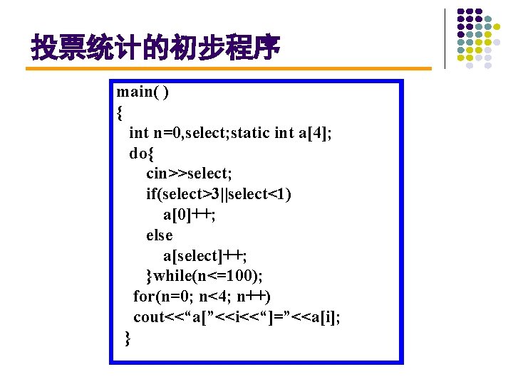 投票统计的初步程序 main( ) { int n=0, select; static int a[4]; do{ cin>>select; if(select>3||select<1) a[0]++;