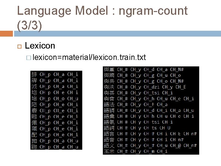 Language Model : ngram-count (3/3) Lexicon � lexicon=material/lexicon. train. txt 