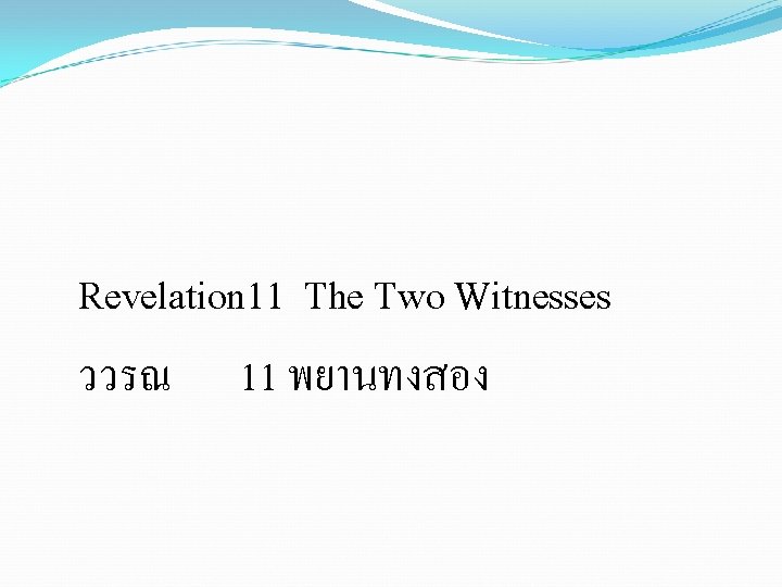 Revelation 11 The Two Witnesses ววรณ 11 พยานทงสอง 