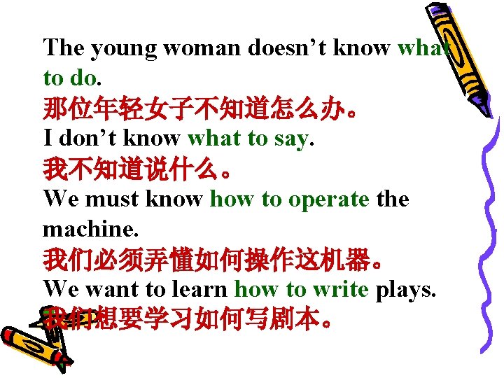 The young woman doesn’t know what to do. 那位年轻女子不知道怎么办。 I don’t know what to