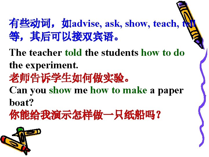 有些动词，如advise, ask, show, teach, tell 等，其后可以接双宾语。 The teacher told the students how to do