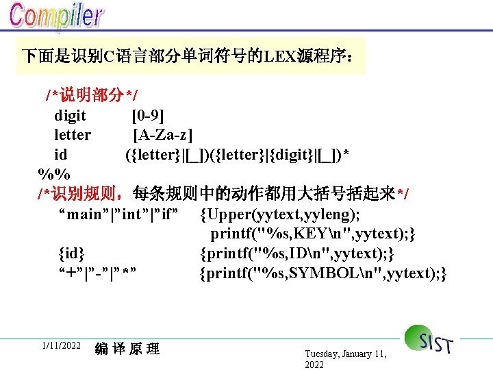 下面是识别C语言部分单词符号的LEX源程序： /*说明部分*/ digit [0 -9] letter [A-Za-z] id ({letter}|[_])({letter}|{digit}|[_])* %% /*识别规则，每条规则中的动作都用大括号括起来*/ “main”|”int”|”if” {Upper(yytext, yyleng);