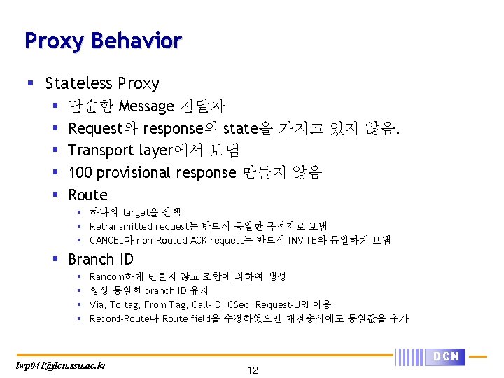 Proxy Behavior § Stateless Proxy § § § 단순한 Message 전달자 Request와 response의 state을