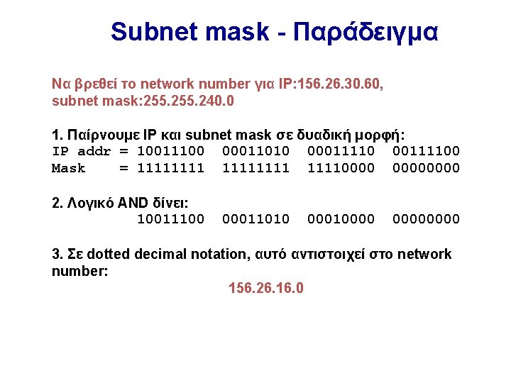 Subnet mask - Παράδειγμα Να βρεθεί το network number για IP: 156. 26. 30. Subnet mask - Παράδειγμα Να βρεθεί το network number για IP: 156. 26. 30.