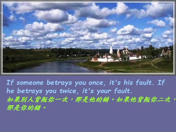 If someone betrays you once, it's his fault. If he betrays you twice, it's