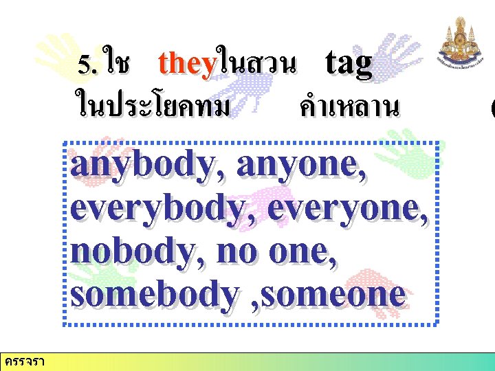 5. ใช theyในสวน tag ในประโยคทม คำเหลาน anybody, anyone, everybody, everyone, nobody, no one, somebody