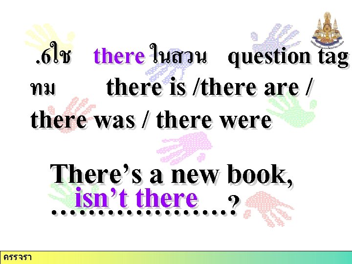 . 6ใช there ในสวน question tag there is /there are / there was /