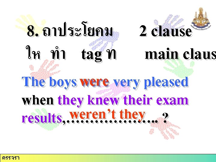 8. ถาประโยคม 2 clause ให ทำ tag ท main claus The boys were very