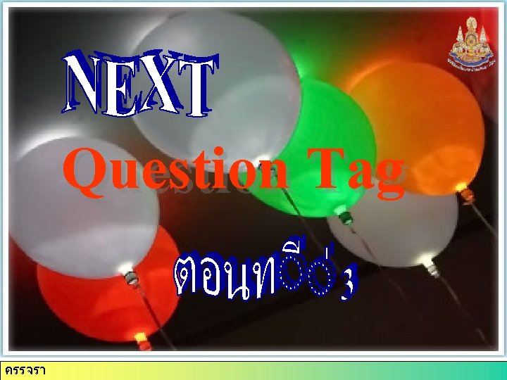 Question Tag ครรจรา 