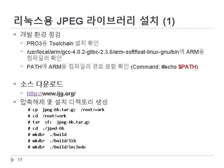 리눅스용 JPEG 라이브러리 설치 (1) 개발 환경 점검 소스 다운로드 PRO 3용 Toolchain 설치