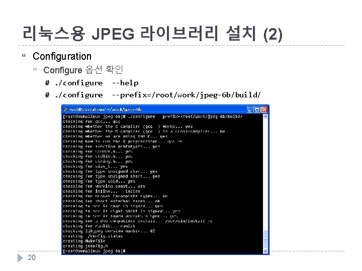 리눅스용 JPEG 라이브러리 설치 (2) Configuration 20 Configure 옵션 확인 #. /configure --help #.