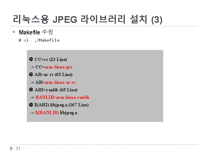 리눅스용 JPEG 라이브러리 설치 (3) Makefile 수정 # vi . /Makefile CC=cc (23 Line)