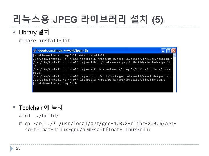 리눅스용 JPEG 라이브러리 설치 (5) Library 설치 # make install-lib Toolchain에 복사 # cd.