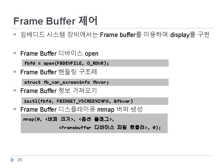 Frame Buffer 제어 임베디드 시스템 장비에서는 Frame buffer를 이용하여 display를 구현 Frame Buffer 디바이스