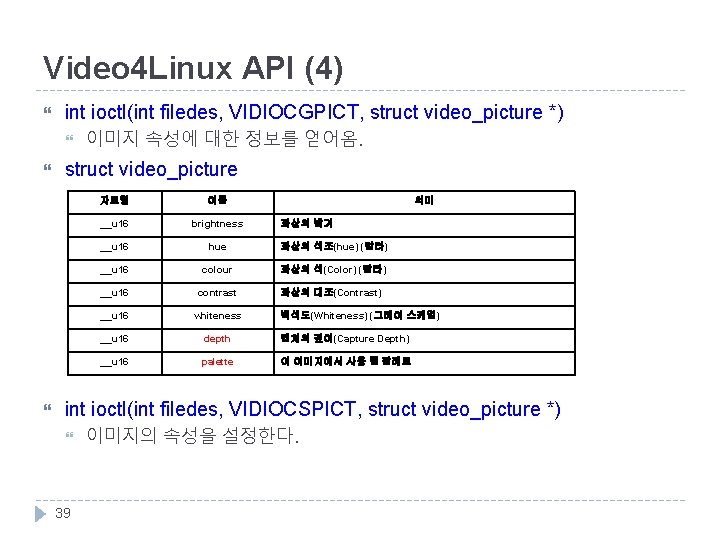 Video 4 Linux API (4) int ioctl(int filedes, VIDIOCGPICT, struct video_picture *) 이미지 속성에