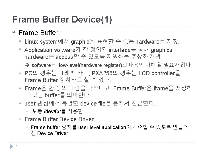 Frame Buffer Device(1) Frame Buffer Linux system에서 graphic을 표현할 수 있는 hardware를 지칭. Application
