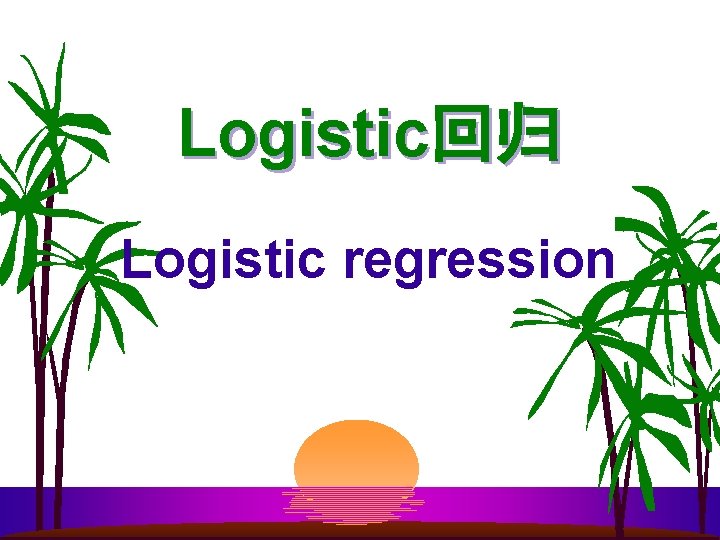 Logistic回归 Logistic regression 