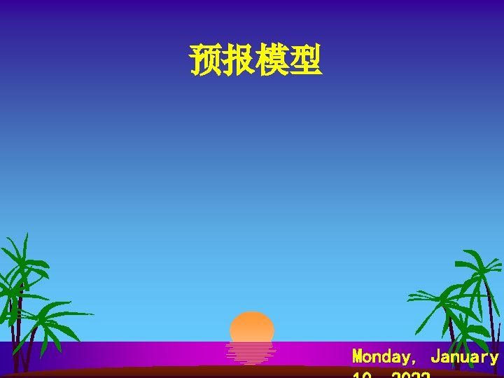 预报模型 Monday, January 