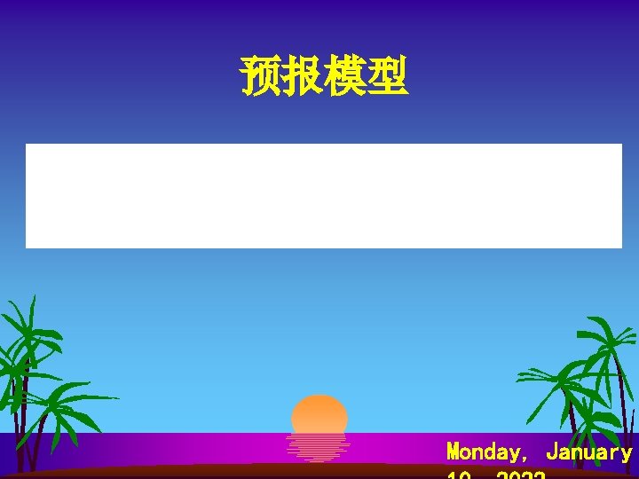 预报模型 Monday, January 