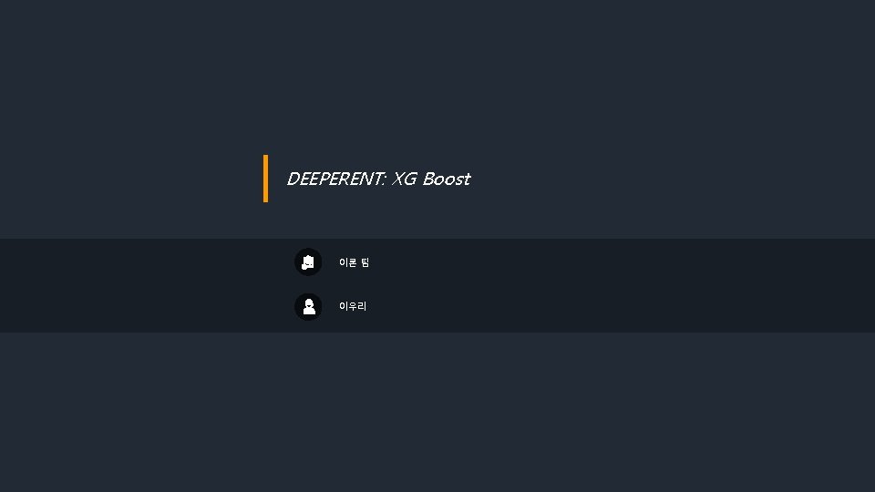 DEEPERENT: XG Boost 이론 팀 이우리 