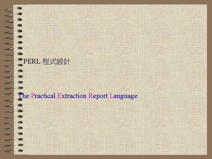 PERL 程式設計 The Practical Extraction Report Language 