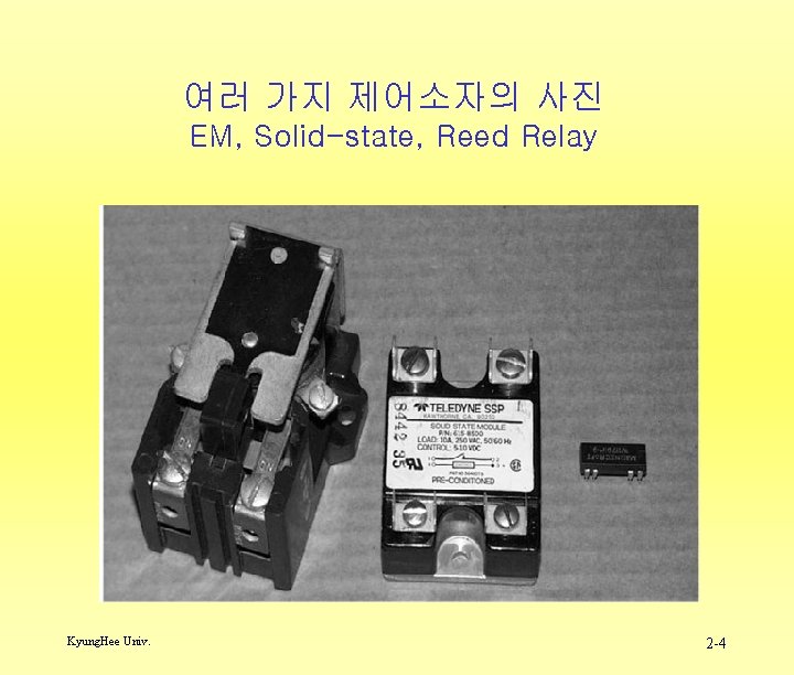 여러 가지 제어소자의 사진 EM, Solid-state, Reed Relay Kyung. Hee Univ. 2 -4 