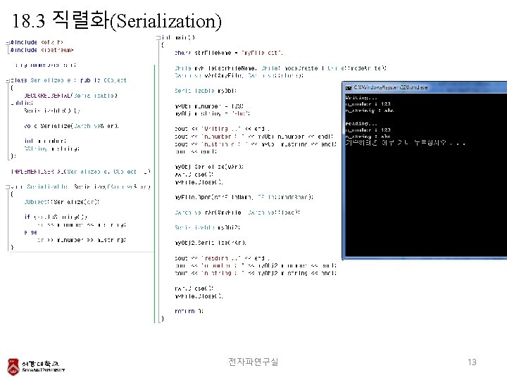 18. 3 직렬화(Serialization) 전자파연구실 13 