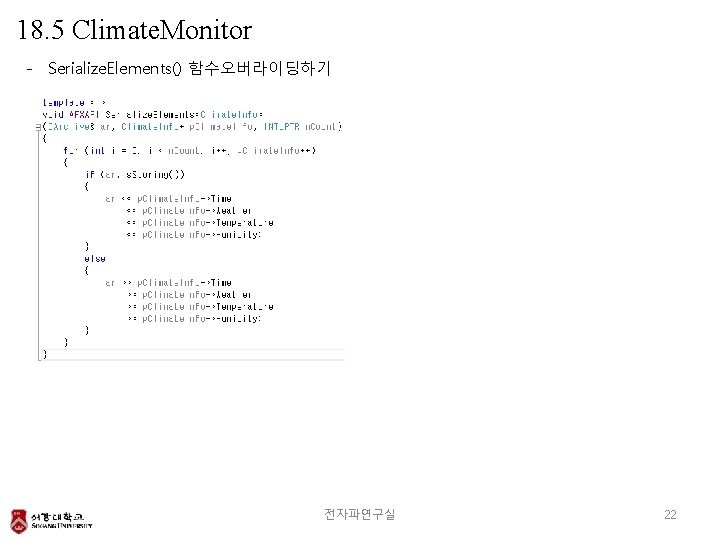 18. 5 Climate. Monitor - Serialize. Elements() 함수오버라이딩하기 전자파연구실 22 