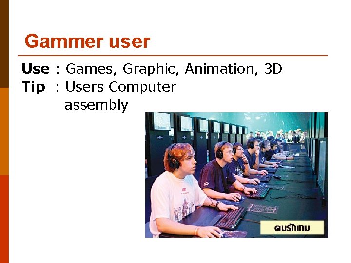 Gammer user Use : Games, Graphic, Animation, 3 D Tip : Users Computer assembly