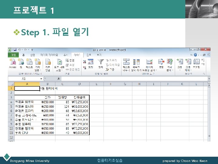 프로젝트 1 LOGO v Step 1. 파일 열기 Dongyang Mirae University 컴퓨터기초실습 prepared by