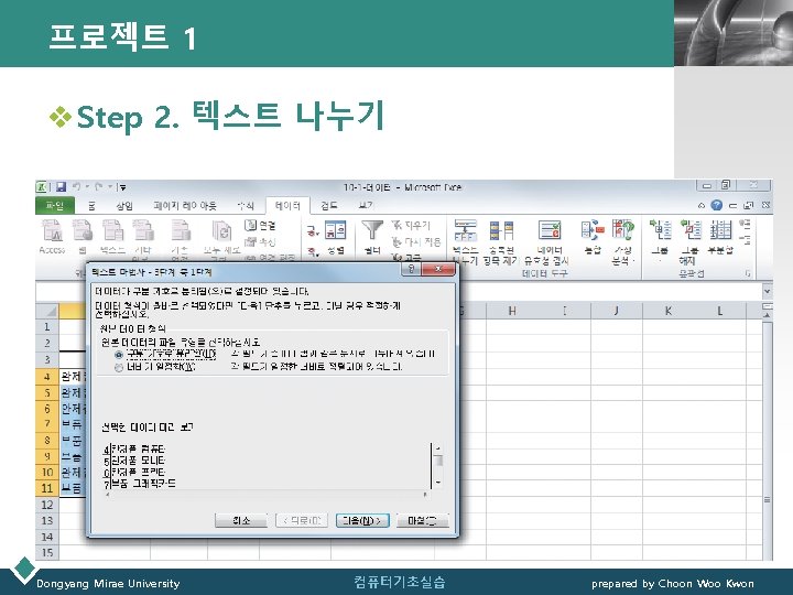 프로젝트 1 LOGO v Step 2. 텍스트 나누기 Dongyang Mirae University 컴퓨터기초실습 prepared by