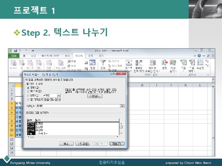 프로젝트 1 LOGO v Step 2. 텍스트 나누기 Dongyang Mirae University 컴퓨터기초실습 prepared by