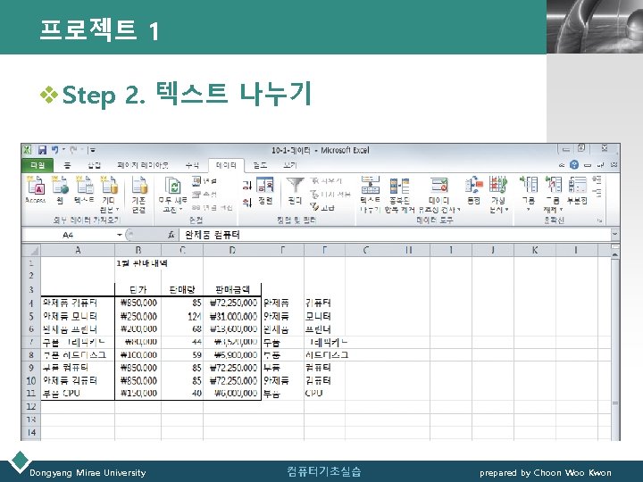 프로젝트 1 LOGO v Step 2. 텍스트 나누기 Dongyang Mirae University 컴퓨터기초실습 prepared by