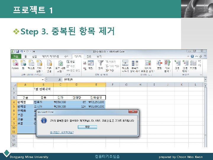 프로젝트 1 LOGO v Step 3. 중복된 항목 제거 Dongyang Mirae University 컴퓨터기초실습 prepared