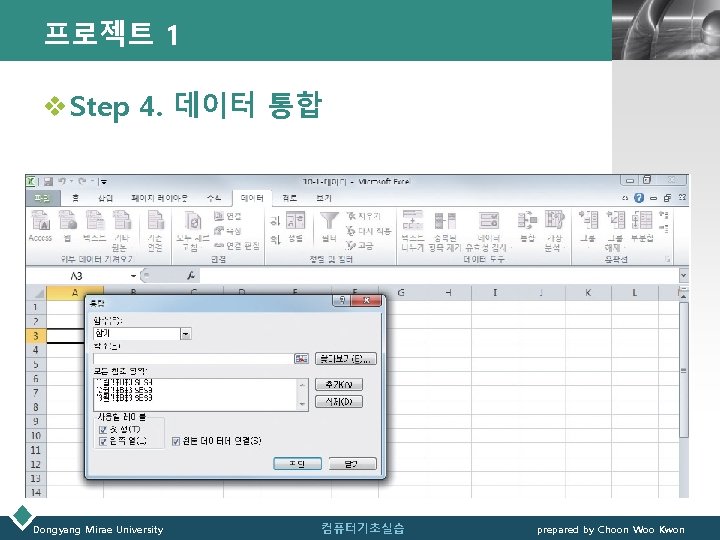 프로젝트 1 LOGO v Step 4. 데이터 통합 Dongyang Mirae University 컴퓨터기초실습 prepared by