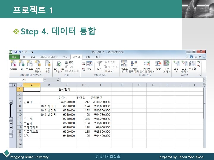 프로젝트 1 LOGO v Step 4. 데이터 통합 Dongyang Mirae University 컴퓨터기초실습 prepared by