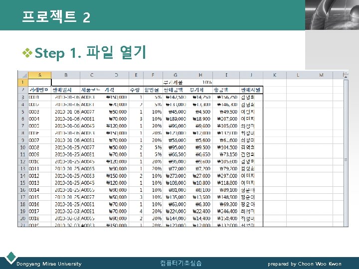 프로젝트 2 LOGO v Step 1. 파일 열기 Dongyang Mirae University 컴퓨터기초실습 prepared by