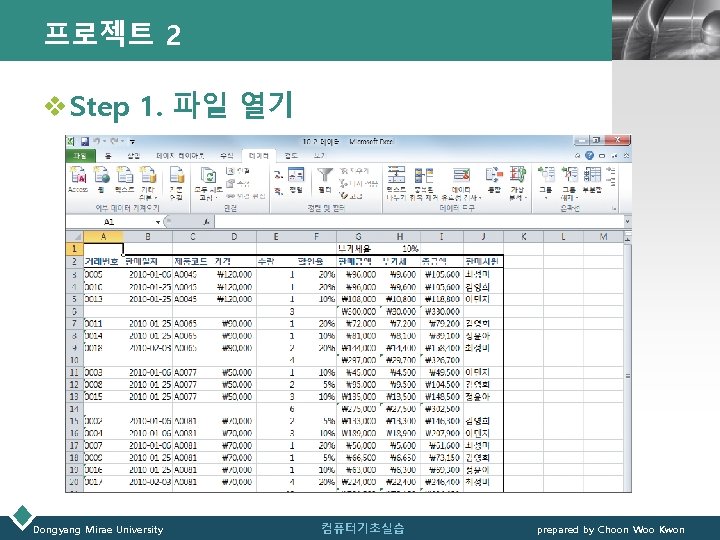 프로젝트 2 LOGO v Step 1. 파일 열기 Dongyang Mirae University 컴퓨터기초실습 prepared by