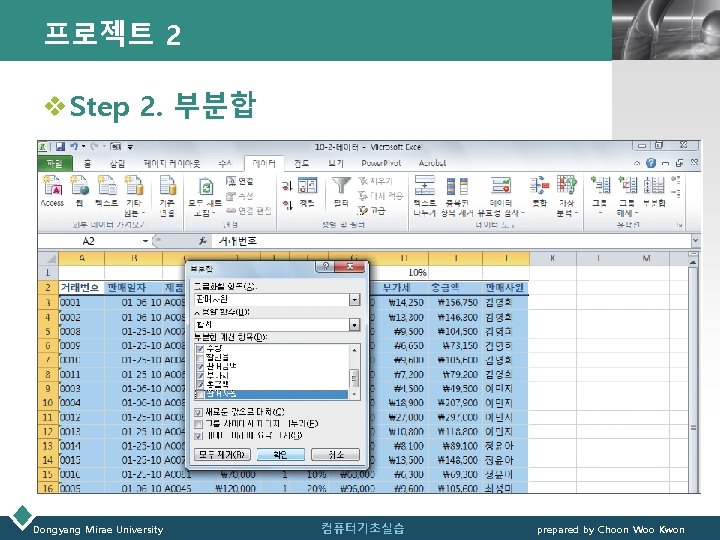 프로젝트 2 LOGO v Step 2. 부분합 Dongyang Mirae University 컴퓨터기초실습 prepared by Choon