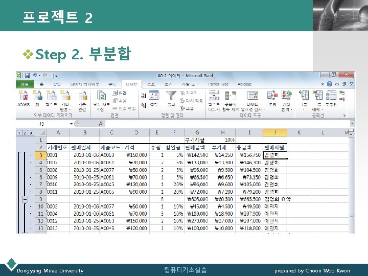 프로젝트 2 LOGO v Step 2. 부분합 Dongyang Mirae University 컴퓨터기초실습 prepared by Choon