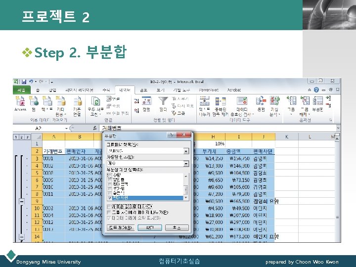 프로젝트 2 LOGO v Step 2. 부분합 Dongyang Mirae University 컴퓨터기초실습 prepared by Choon